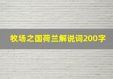 牧场之国荷兰解说词200字