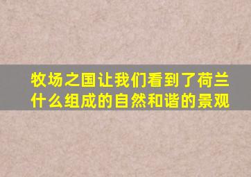 牧场之国让我们看到了荷兰什么组成的自然和谐的景观