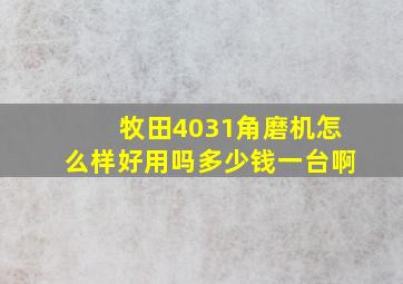 牧田4031角磨机怎么样好用吗多少钱一台啊