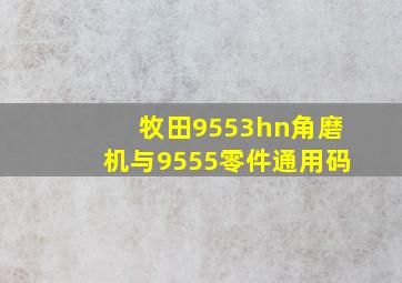 牧田9553hn角磨机与9555零件通用码