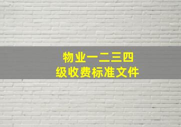 物业一二三四级收费标准文件