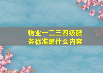 物业一二三四级服务标准是什么内容