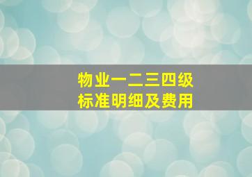 物业一二三四级标准明细及费用