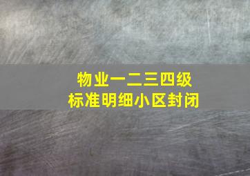 物业一二三四级标准明细小区封闭