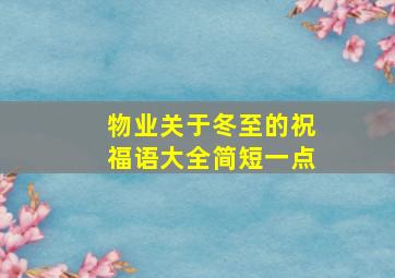 物业关于冬至的祝福语大全简短一点