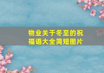 物业关于冬至的祝福语大全简短图片