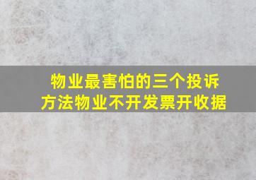 物业最害怕的三个投诉方法物业不开发票开收据