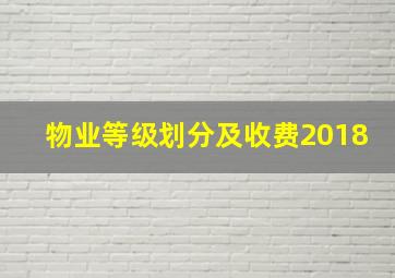 物业等级划分及收费2018