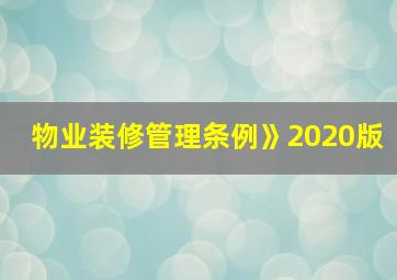 物业装修管理条例》2020版