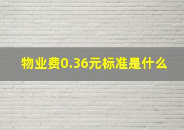 物业费0.36元标准是什么