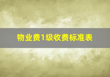 物业费1级收费标准表