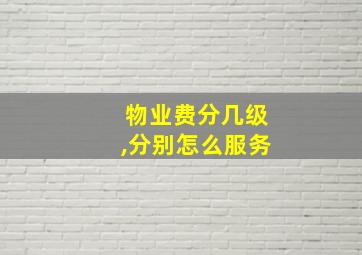 物业费分几级,分别怎么服务