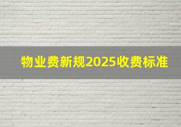 物业费新规2025收费标准