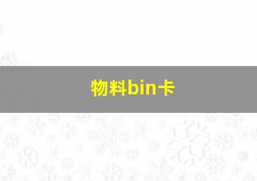 物料bin卡