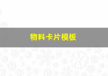 物料卡片模板