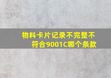 物料卡片记录不完整不符合9001C哪个条款