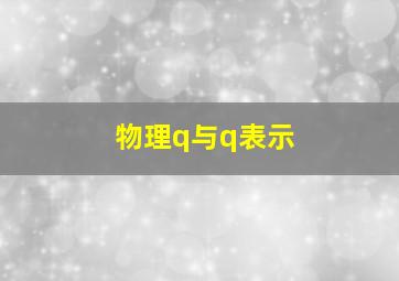 物理q与q表示