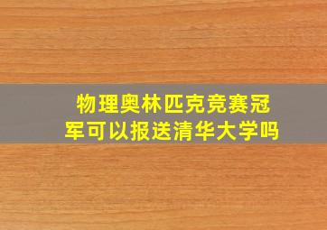 物理奥林匹克竞赛冠军可以报送清华大学吗