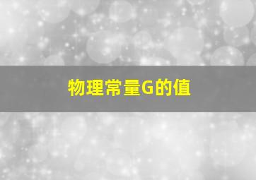 物理常量G的值