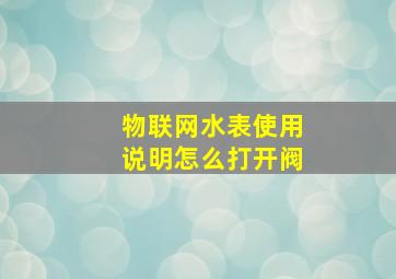 物联网水表使用说明怎么打开阀