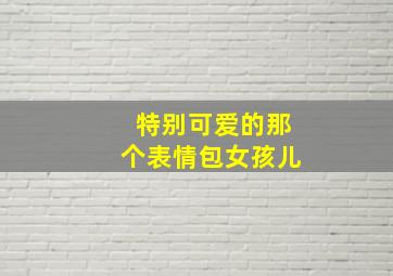 特别可爱的那个表情包女孩儿