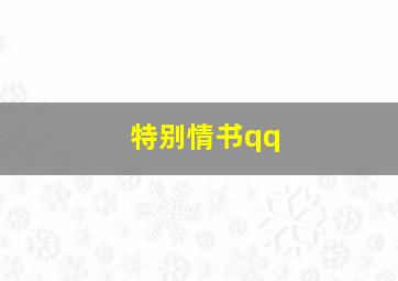 特别情书qq