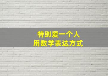 特别爱一个人用数学表达方式