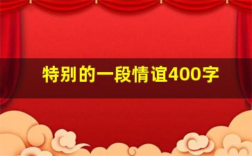 特别的一段情谊400字