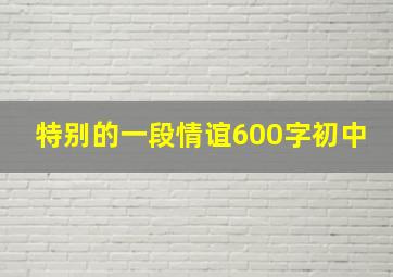 特别的一段情谊600字初中