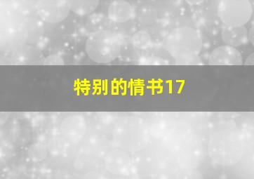 特别的情书17