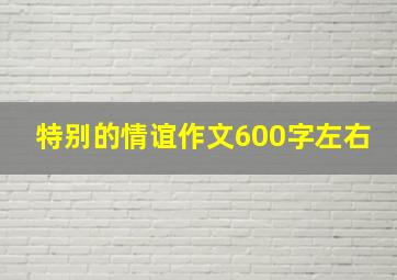 特别的情谊作文600字左右