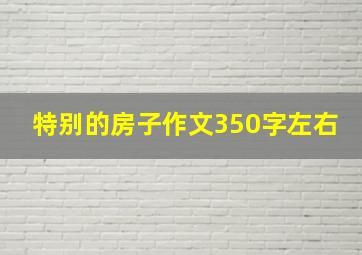 特别的房子作文350字左右