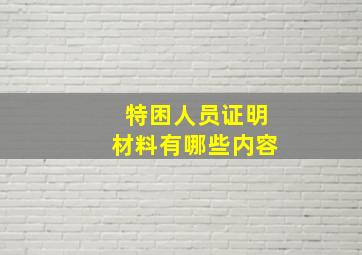 特困人员证明材料有哪些内容