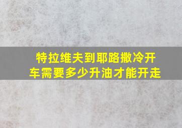 特拉维夫到耶路撒冷开车需要多少升油才能开走