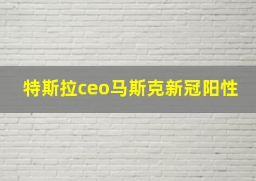 特斯拉ceo马斯克新冠阳性