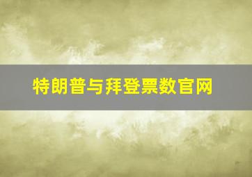 特朗普与拜登票数官网