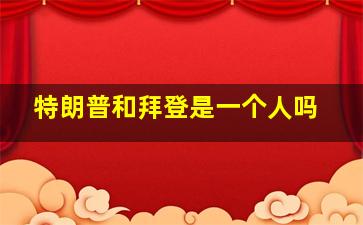 特朗普和拜登是一个人吗