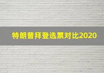 特朗普拜登选票对比2020