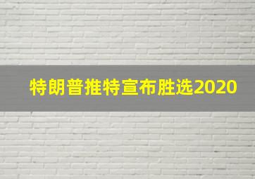 特朗普推特宣布胜选2020