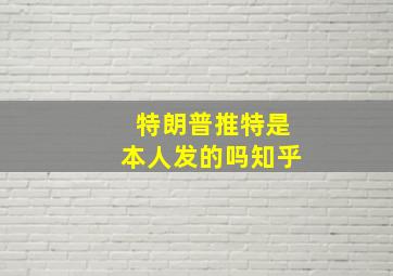 特朗普推特是本人发的吗知乎