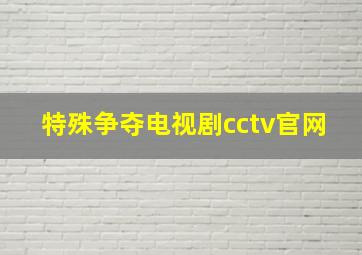 特殊争夺电视剧cctv官网