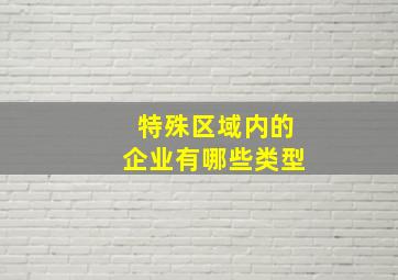 特殊区域内的企业有哪些类型