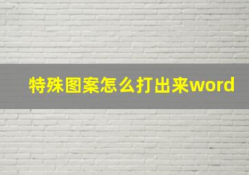 特殊图案怎么打出来word