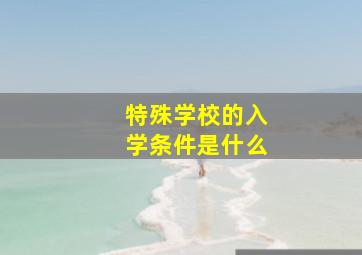 特殊学校的入学条件是什么