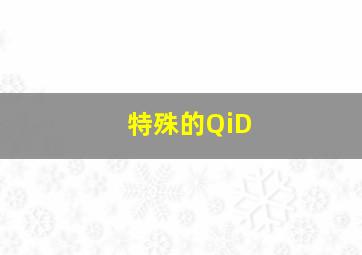 特殊的QiD