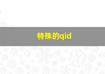 特殊的qid