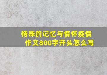 特殊的记忆与情怀疫情作文800字开头怎么写