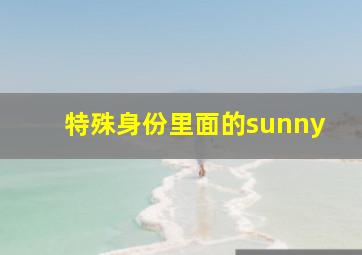 特殊身份里面的sunny