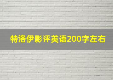 特洛伊影评英语200字左右