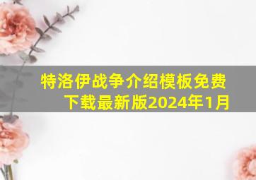 特洛伊战争介绍模板免费下载最新版2024年1月